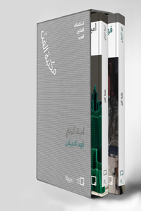 Fahad Hajailan, Amina Agueznay (Arabic Edition)