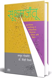 Sukshmjantu : à¤¸à¥‚à¤•à¥�à¤·à¥�à¤®à¤œà¤‚à¤¤à¥‚ - à¤¸à¥‚à¤•à¥�à¤·à¥�à¤®à¤œà¥€à¤µà¤¾à¤‚à¤šà¥�à¤¯à¤¾ à¤‰à¤¤à¥�à¤•à¥�à¤°à¤¾à¤‚à¤¤à¥€à¤ªà¤¾à¤¸à¥‚à¤¨ à¤¤à¥‡ à¤•à¥‹à¤µà¥�à¤¹à¤¿à¤¡à¤ªà¤°à¥�à¤¯à¤‚à¤¤à¤šà¤¾ à¤šà¤¿à¤¤à¥�à¤¤à¤¥à¤°à¤¾à¤°à¤• à¤‡à¤¤à¤¿à¤¹à¤¾à¤¸