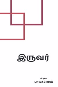 Iruvar