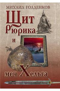 Щит Рюрика и меч Хельга