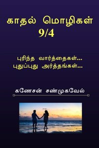 Kadhal Mozhigal / காதல் மொழிகள்9/4
