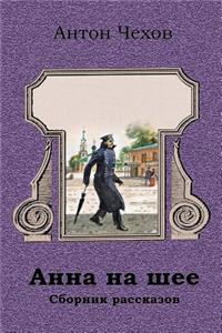 Anna Na Shee. Sbornik Rasskazov