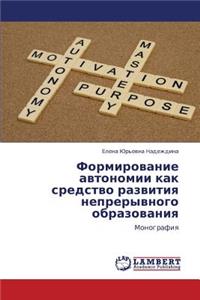 Formirovanie Avtonomii Kak Sredstvo Razvitiya Nepreryvnogo Obrazovaniya
