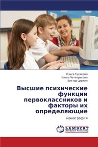 Vysshie Psikhicheskie Funktsii Pervoklassnikov I Faktory Ikh Opredelyayushchie