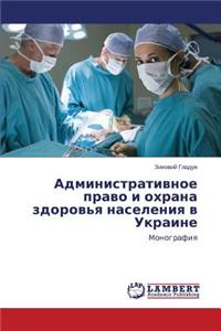 Administrativnoe pravo i okhrana zdorov'ya naseleniya v Ukraine