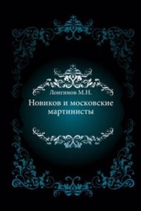 Novikov i moskovskie martinisty