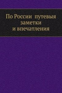 Po Rossii putevyya zametki i vpechatleniya