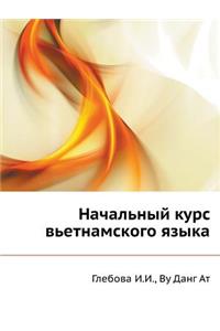 Начальный курс вьетнамского языка