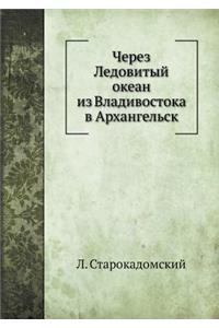 Через Ледовитый океан из Владивостока в 
