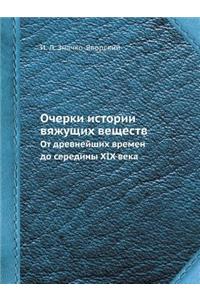 Ocherki istorii vyazhuschih veschestv Ot drevnejshih vremen do serediny XIX veka