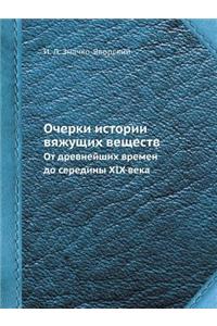 Ocherki Istorii Vyazhuschih Veschestv OT Drevnejshih Vremen Do Serediny XIX Veka