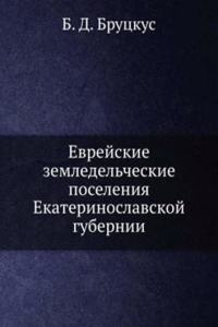 Evrejskie zemledelcheskie poseleniya Ekaterinoslavskoj gubernii