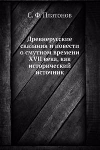 Drevnerusskie skazaniya i povesti o smutnom vremeni XVII veka, kak istoricheskij istochnik