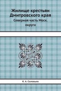 Zhilische krestyan Dmitrovskogo kraya