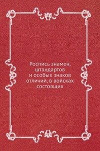 Rospis znamen, shtandartov i osobyh znakov otlichij, v vojskah sostoyaschih
