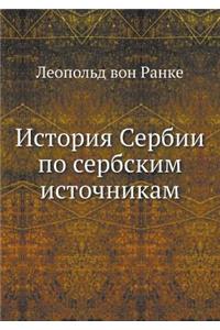 История Сербии по сербским источникам