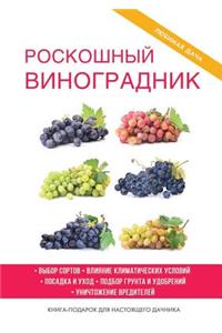 Роскошный виноградник