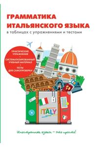 Грамматика итальянского языка в таблица