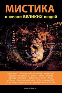 Мистика в жизни великих людей