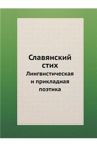 Славянский стих