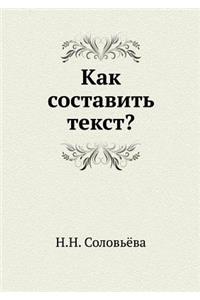 Kak sostavit' tekst?
