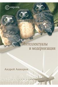 Интеллектуалы и модернизация