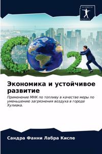 Экономика и устойчивое развитие