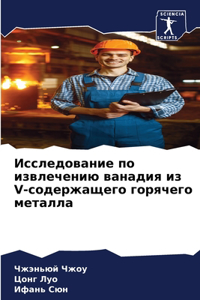 Исследование по извлечению ванадия из V-со

