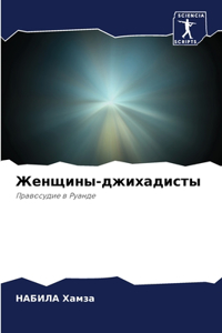 Женщины-джихадисты