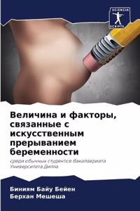 Величина и факторы, связанные с искусств
