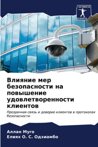 Влияние мер безопасности на повышение удо