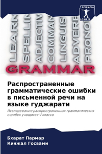 Распространенные грамматические ошибк&