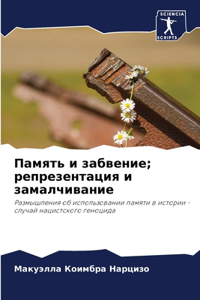 Память и забвение; репрезентация и замалчl