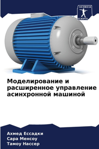 Моделирование и расширенное управление а