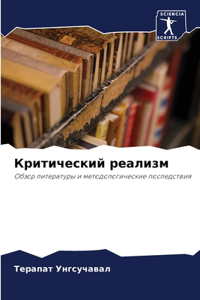 Критический реализм