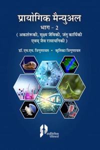 PRAYOGIG MANUAL (PRACTICAL MANUAL): INVERTEBRATES, MICROBIOLOGY, BIOCHEMISTRY PART 2