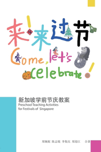 来！来过节！新加坡学前节庆教案