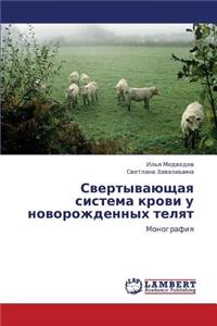 Svertyvayushchaya Sistema Krovi U Novorozhdennykh Telyat