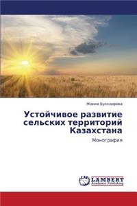 Ustoychivoe Razvitie Sel'skikh Territoriy Kazakhstana