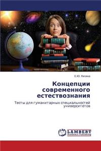 Kontseptsii Sovremennogo Estestvoznaniya