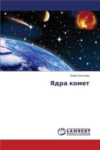 Yadra Komet