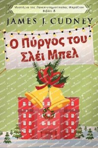 Ο Πύργος του Σλέι Μπελ