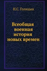 Vseobschaya voennaya istoriya novyh vremen