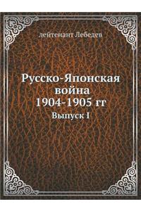 Русско-Японская война 1904-5 гг.