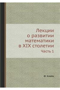 Лекции о развитии математики в XIX столетии
