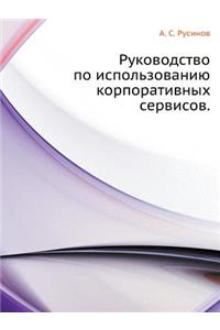 &#1056;&#1091;&#1082;&#1086;&#1074;&#1086;&#1076;&#1089;&#1090;&#1074;&#1086; &#1087;&#1086; &#1080;&#1089;&#1087;&#1086;&#1083;&#1100;&#1079;&#1086;&#1074;&#1072;&#1085;&#1080;&#1102; &#1082;&#1086;&#1088;&#1087;&#1086;&#1088;&#1072;&#1090;&#1080;