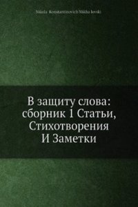 V zaschitu slova: sbornik 1: Stati, stihotvoreniya i zametki