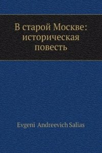 V staroj Moskve: istoricheskaya povest