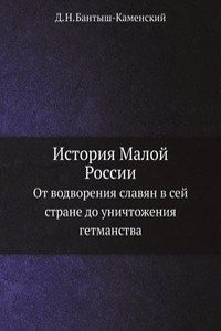 Istoriya Maloj Rossii