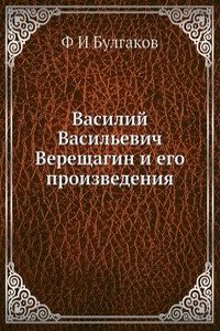 Vasilij Vasilevich Vereschagin i ego proizvedeniya